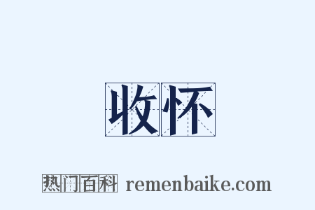 收怀是什么意思的图片